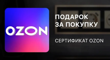 Подарок при заказе - сертификат Озон