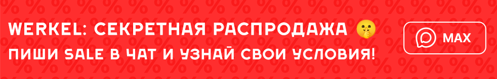 Скидки промокоды Werkel